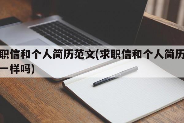求职信和个人简历范文(求职信和个人简历范文一样吗)