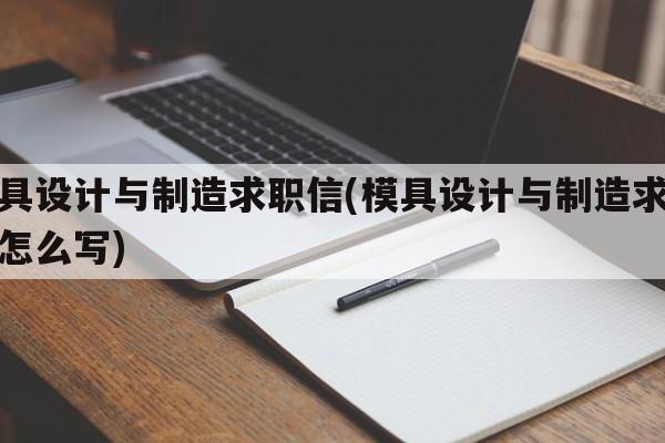 模具设计与制造求职信(模具设计与制造求职信怎么写)