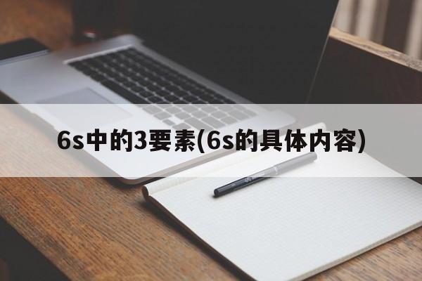 6s中的3要素(6s的具体内容)