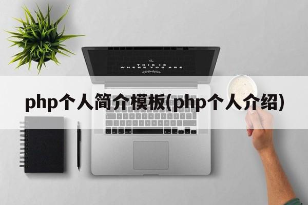 php个人简介模板(php个人介绍)