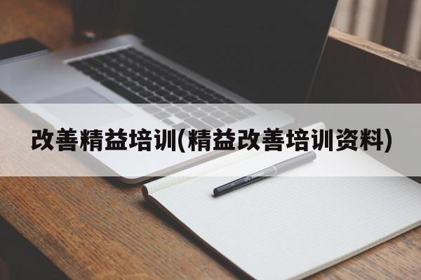 改善精益培训(精益改善培训资料)