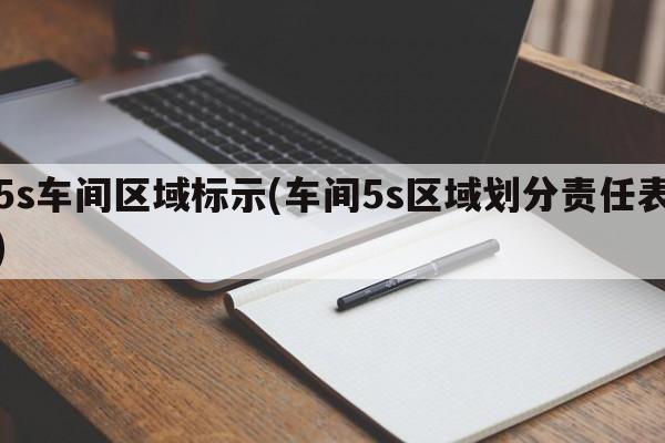 5s车间区域标示(车间5s区域划分责任表)